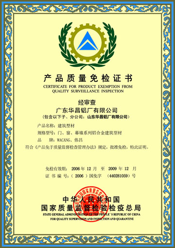 我公司顺遂通过《产品质量免检证书》复评