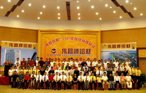 2007年度“伟昌铝材”立异型经销商聚会
