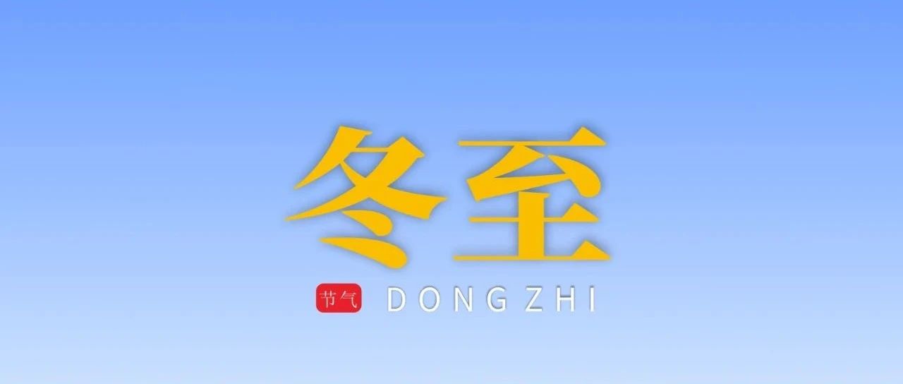 冬至 | 冬至大如年 人世小团圆