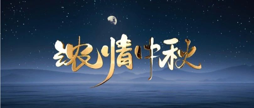 月圆中秋 | ayx爱游戏集团送祝福，，与您共赏团圆之美！