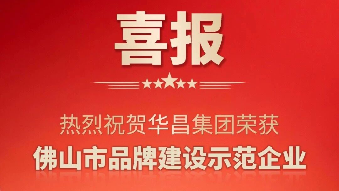 喜报 | 热烈祝贺ayx爱游戏集团荣获佛山市品牌建设树模企业