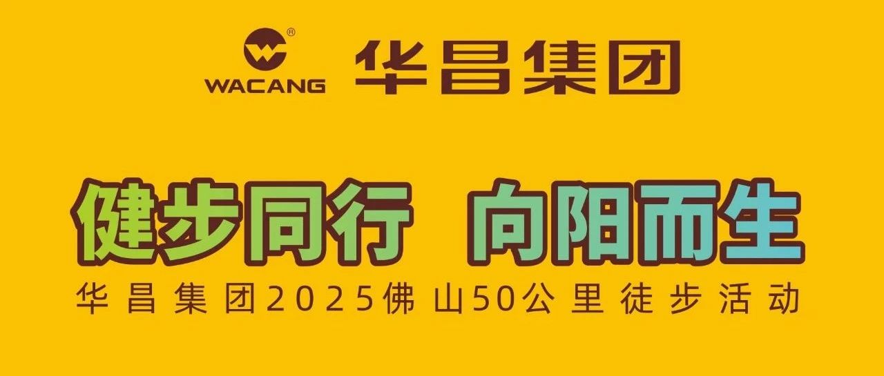 健步偕行?向阳而生 | ayx爱游戏集团2025佛山50公里徒步运动！