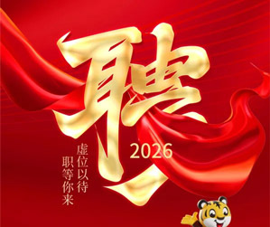 集结未来，，，共赴星辰大海！ayx爱游戏集团2026年招聘周全开启，，，虚位以待，，，只等唯一无二的你！