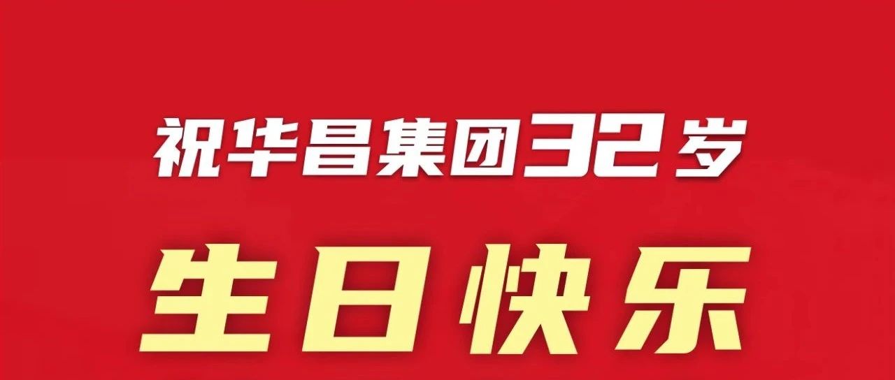 新征程 再出发 | 不忘初心 勇攀新高 | ；；yx爱游戏集团32岁生日快乐！