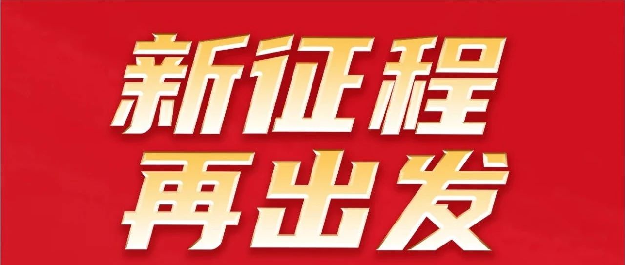 新征程 再出发｜不忘初心 勇攀新高｜；yx爱游戏集团32岁生日快乐！