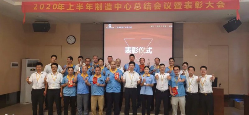 ayx爱游戏制造中心2020年上半年度总结聚会暨表扬大会