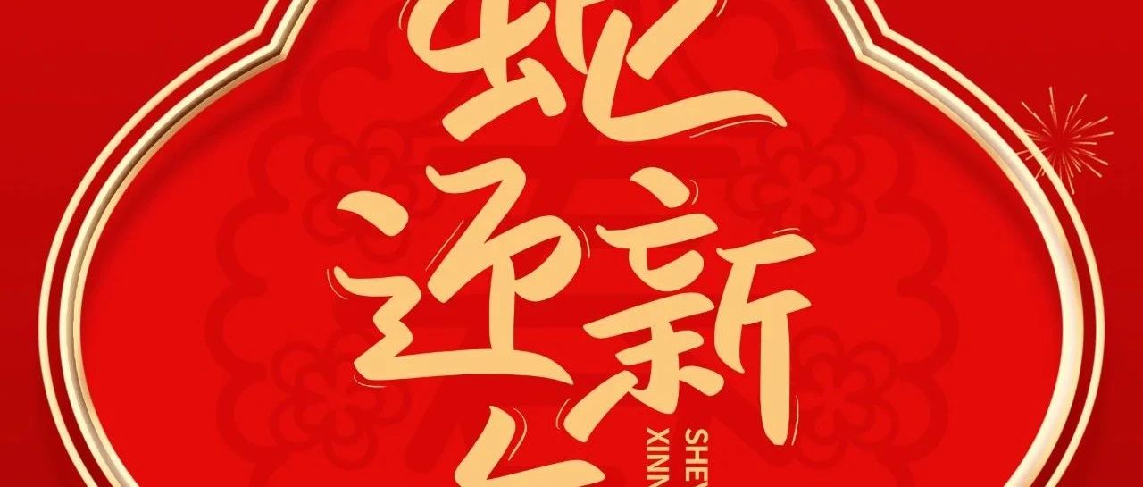 除夕 | 春风吹褔门 除夕喜临门